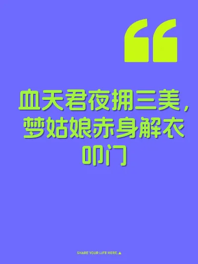 血天君夜拥三美，梦姑娘赤身解衣叩门