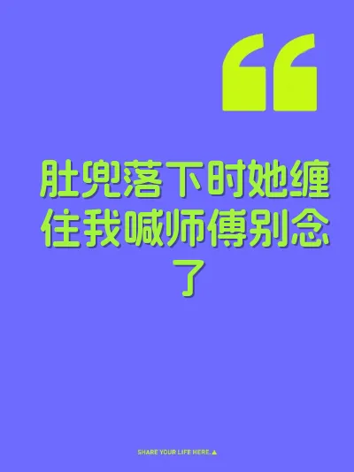 肚兜落下时她缠住我喊师傅别念了