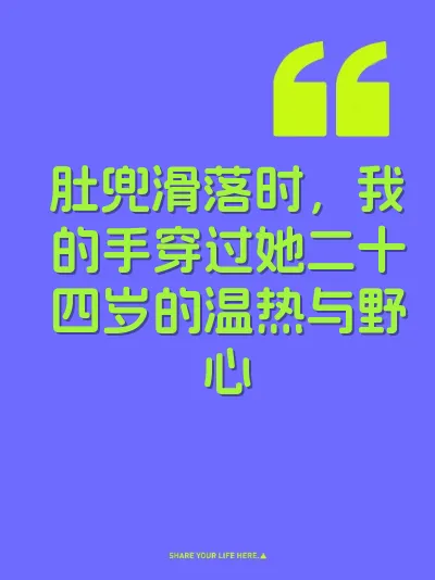 肚兜滑落时，我的手穿过她二十四岁的温热与野心