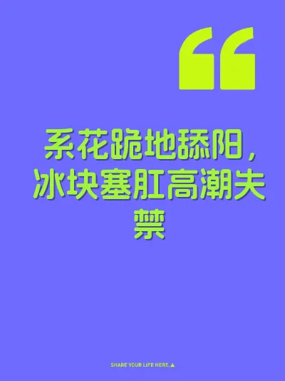 系花跪地舔阳，冰块塞肛高潮失禁
