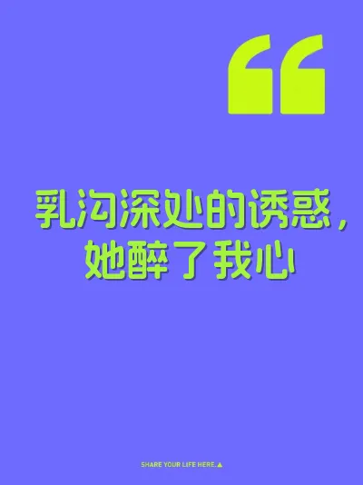 乳沟深处的诱惑，她醉了我心