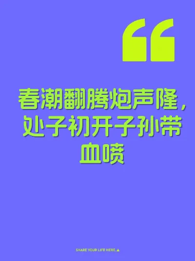 春潮翻腾炮声隆，处子初开子孙带血喷