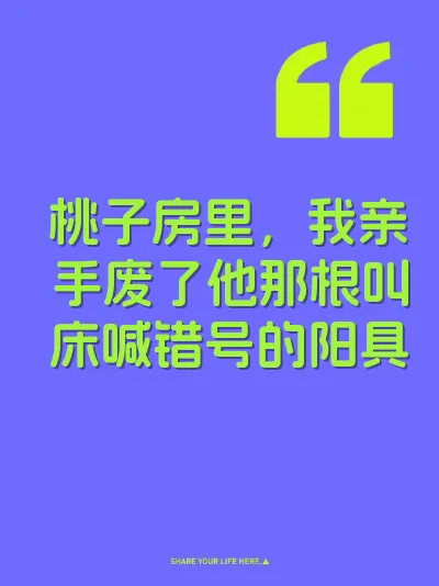 桃子房里，我亲手废了他那根叫床喊错号的阳具