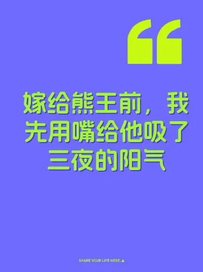 嫁给熊王前，我先用嘴给他吸了三夜的阳气