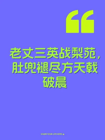 老丈三英战梨苑，肚兜褪尽方天戟破晨