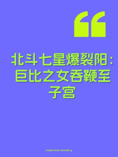北斗七星爆裂阳：巨比之女吞鞭至子宫