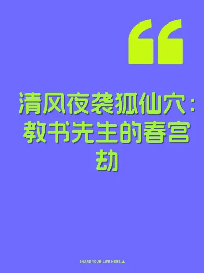 清风夜袭狐仙穴：教书先生的春宫劫