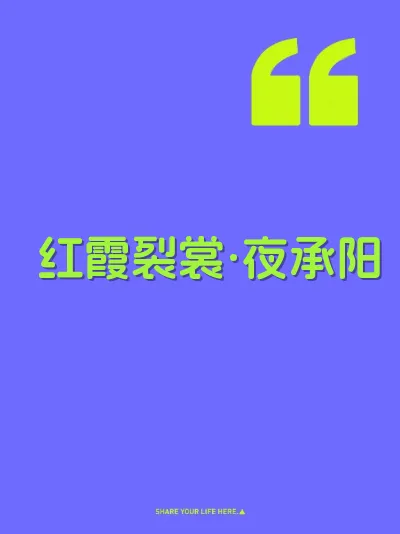 红霞裂裳·夜承阳