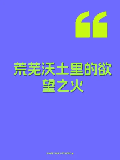 荒芜沃土里的欲望之火