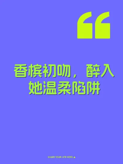 香槟初吻，醉入她温柔陷阱