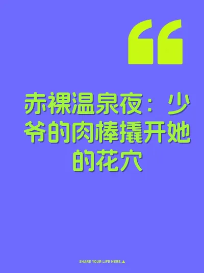 赤裸温泉夜：少爷的肉棒撬开她的花穴