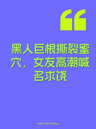 黑人巨根撕裂蜜穴，女友高潮喊名求饶