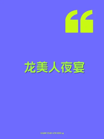 龙美人夜宴