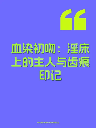 血染初吻：淫床上的主人与齿痕印记