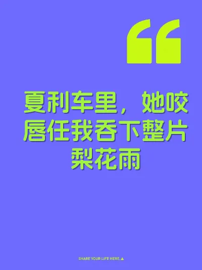 夏利车里，她咬唇任我吞下整片梨花雨