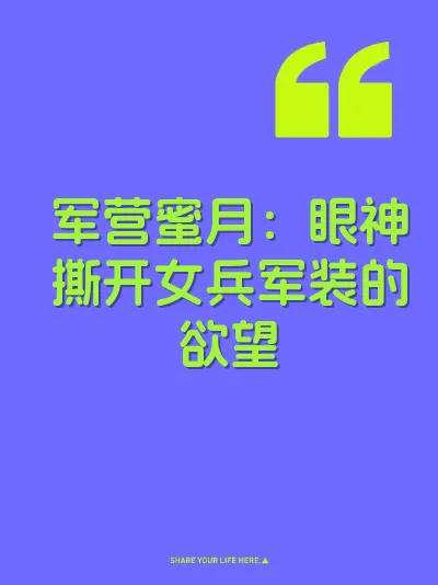 军营蜜月：眼神撕开女兵军装的欲望