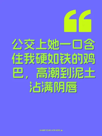 公交上她一口含住我硬如铁的鸡巴，高潮到泥土沾满阴唇