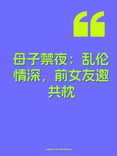 母子禁夜：乱伦情深，前女友邀共枕
