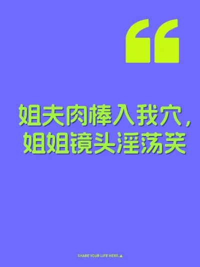 姐夫肉棒入我穴，姐姐镜头淫荡笑