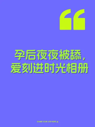 孕后夜夜被舔，爱刻进时光相册