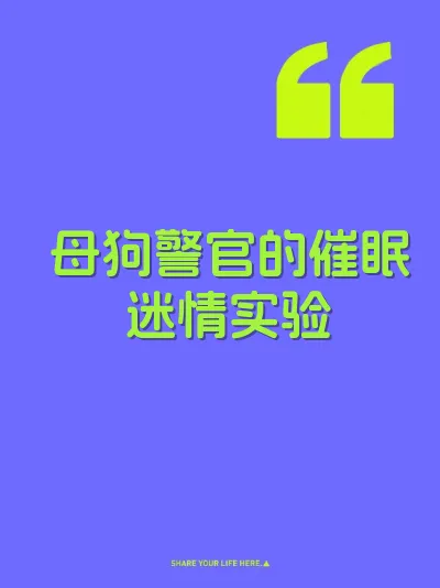 母狗警官的催眠迷情实验
