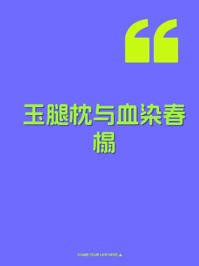 玉腿枕与血染春榻