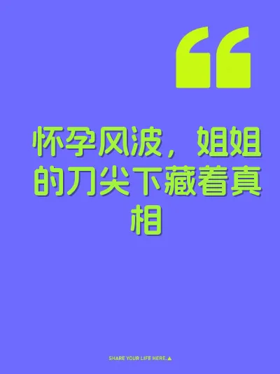 怀孕风波，姐姐的刀尖下藏着真相