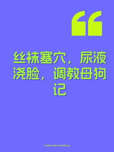 丝袜塞穴，尿液浇脸，调教母狗记