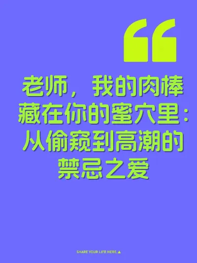 老师，我的肉棒藏在你的蜜穴里：从偷窥到高潮的禁忌之爱