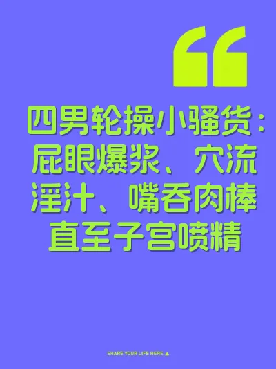 四男轮操小骚货：屁眼爆浆、穴流淫汁、嘴吞肉棒直至子宫喷精