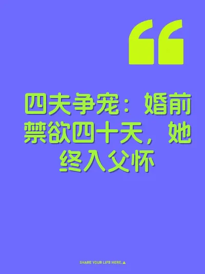 四夫争宠：婚前禁欲四十天，她终入父怀