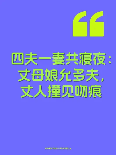 四夫一妻共寝夜：丈母娘允多夫，丈人撞见吻痕