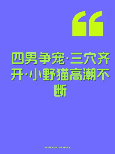 四男争宠·三穴齐开·小野猫高潮不断