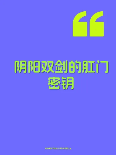 阴阳双剑的肛门密钥