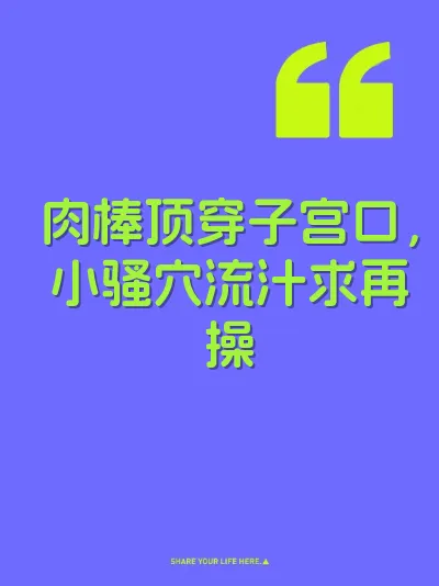 肉棒顶穿子宫口,小骚穴流汁求再操