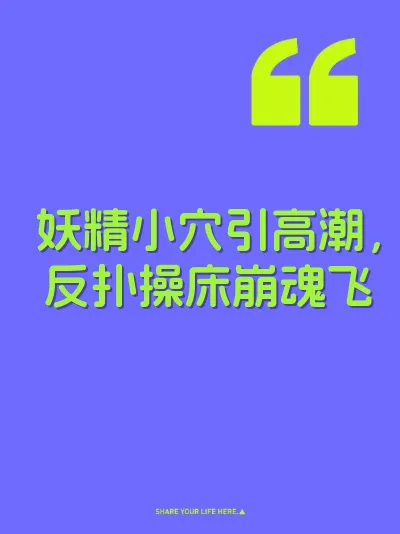 妖精小穴引高潮，反扑操床崩魂飞