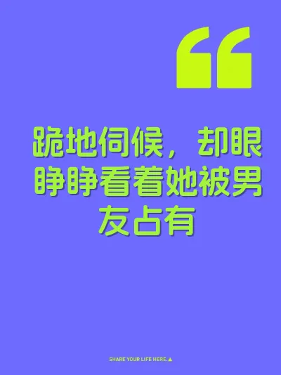 跪地伺候，却眼睁睁看着她被男友占有