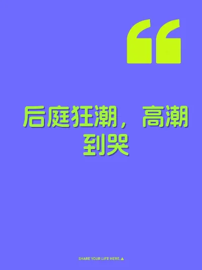后庭狂潮，高潮到哭