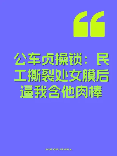 公车贞操锁：民工撕裂处女膜后逼我含他肉棒