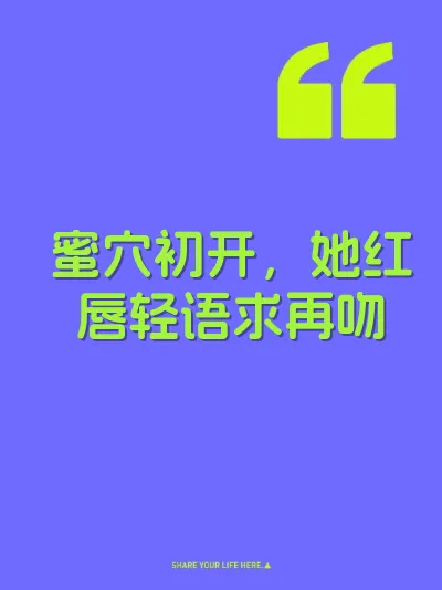 蜜穴初开，她红唇轻语求再吻