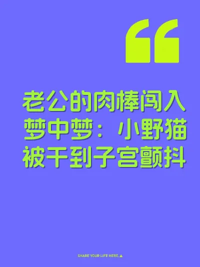 老公的肉棒闯入梦中梦：小野猫被干到子宫颤抖