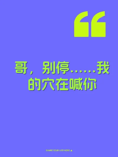 哥，别停……我的穴在喊你