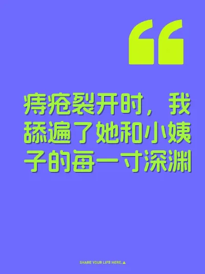 痔疮裂开时，我舔遍了她和小姨子的每一寸深渊