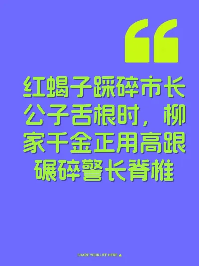 红蝎子踩碎市长公子舌根时，柳家千金正用高跟碾碎警长脊椎