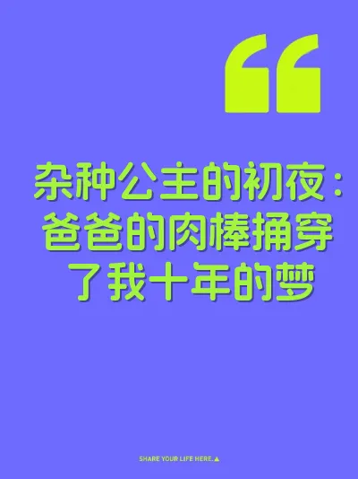 杂种公主的初夜：爸爸的肉棒捅穿了我十年的梦