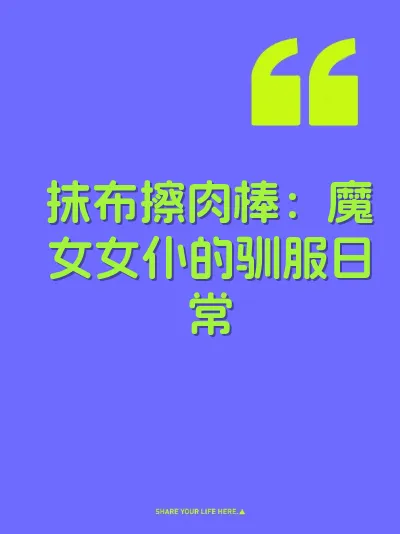 抹布擦肉棒：魔女女仆的驯服日常