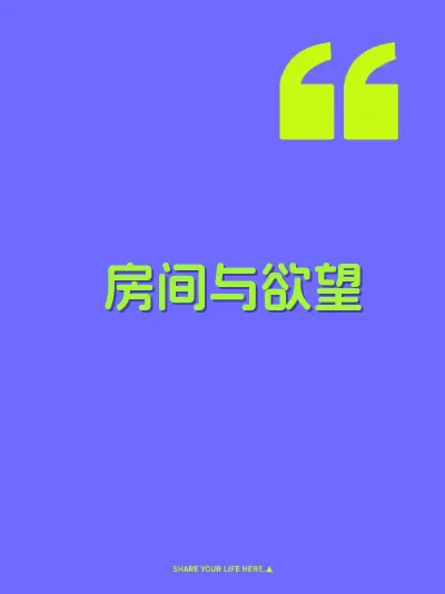 房间与欲望