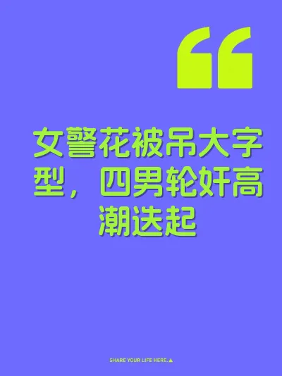 女警花被吊大字型，四男轮奸高潮迭起