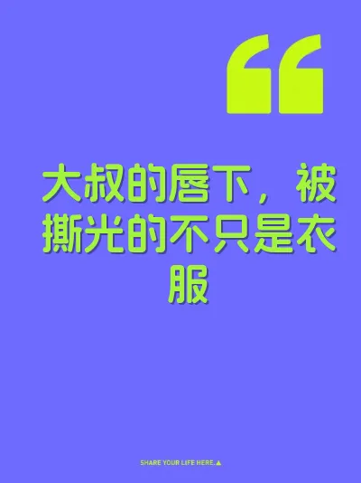 大叔的唇下，被撕光的不只是衣服