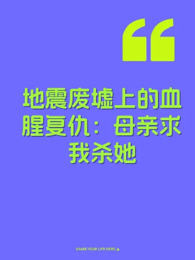 地震废墟上的血腥复仇：母亲求我杀她